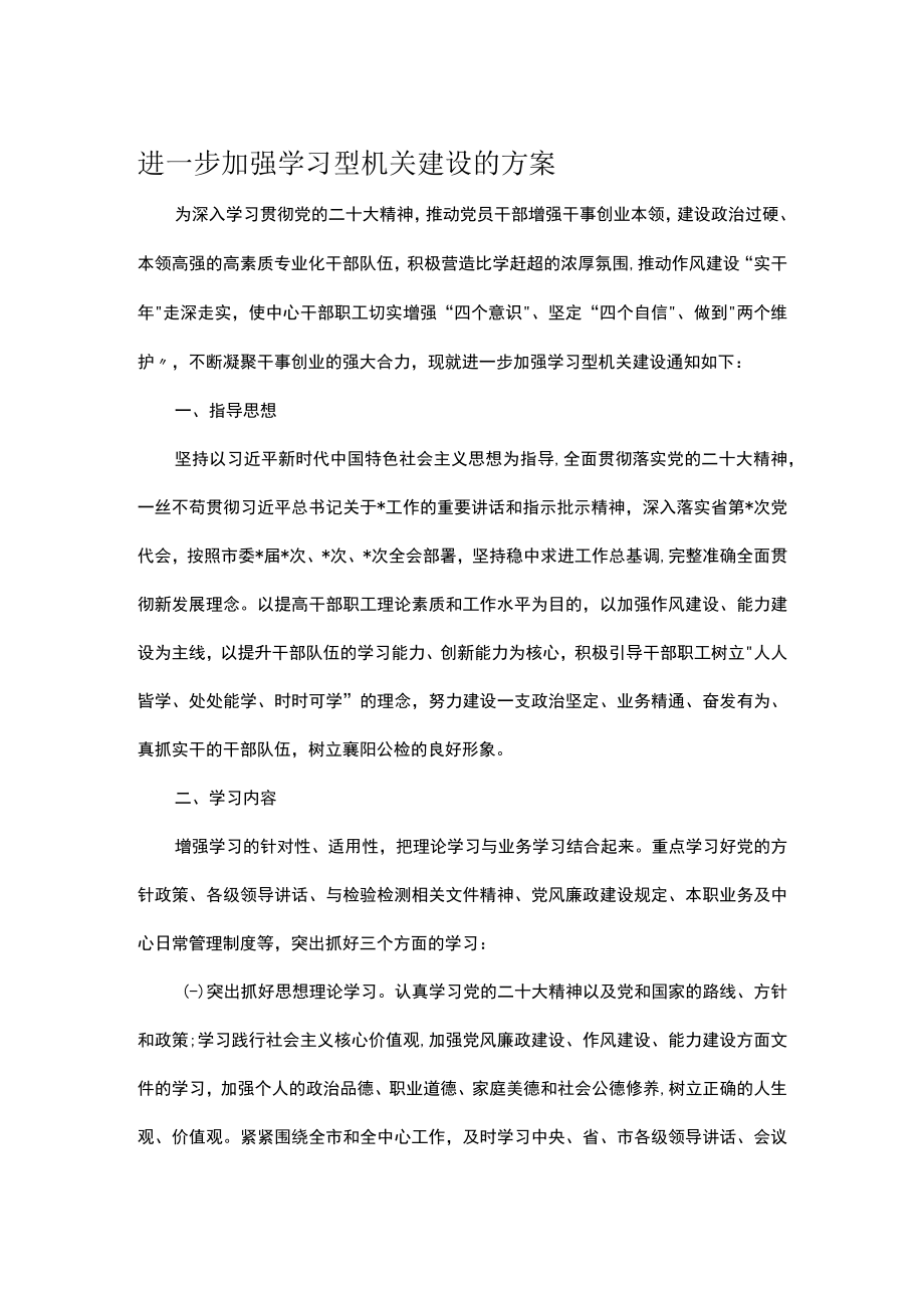 进一步加强学习型机关建设的方案.docx_第1页