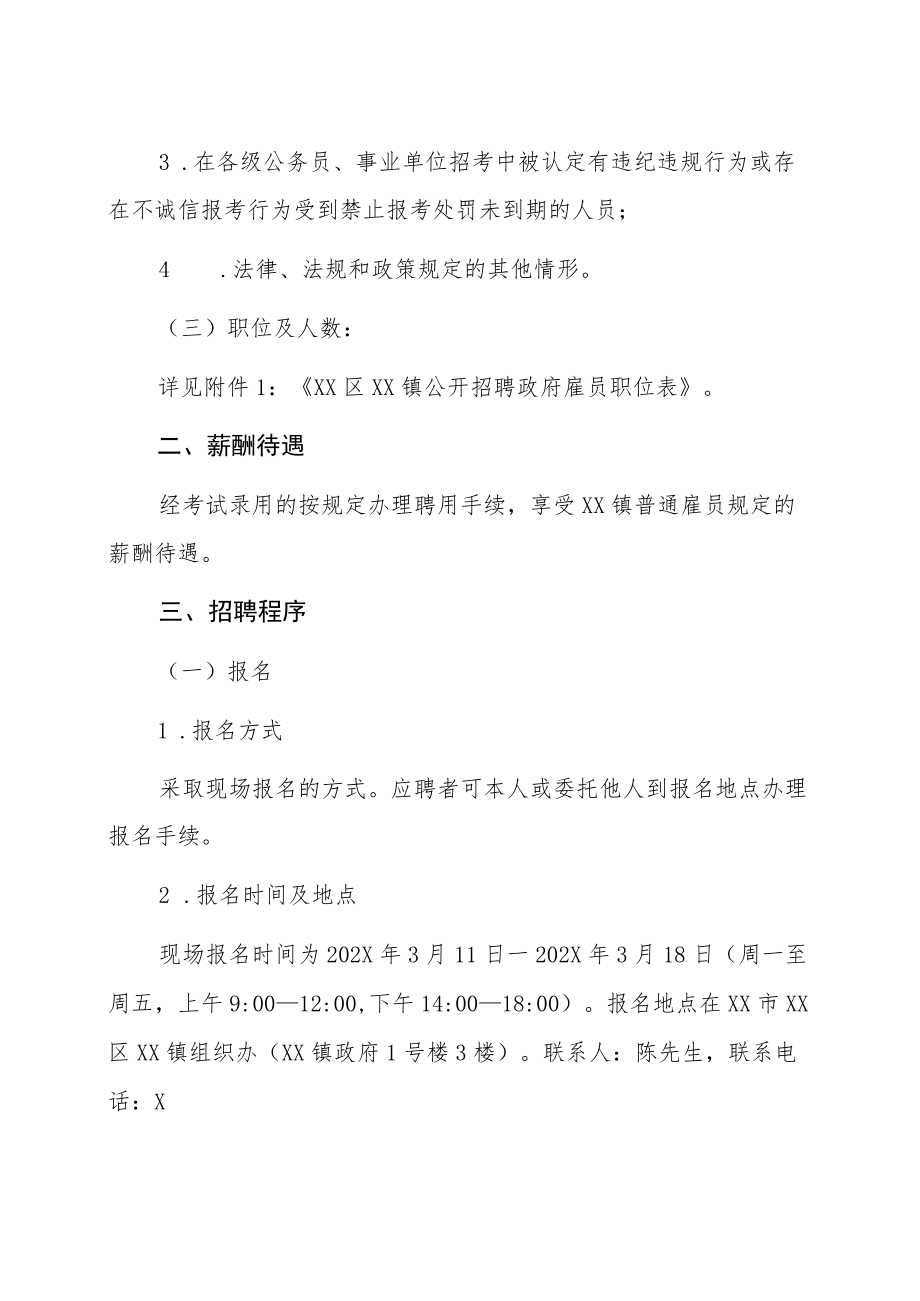 XX市XX区XX镇202X年X月招聘政府雇员公告.docx_第2页