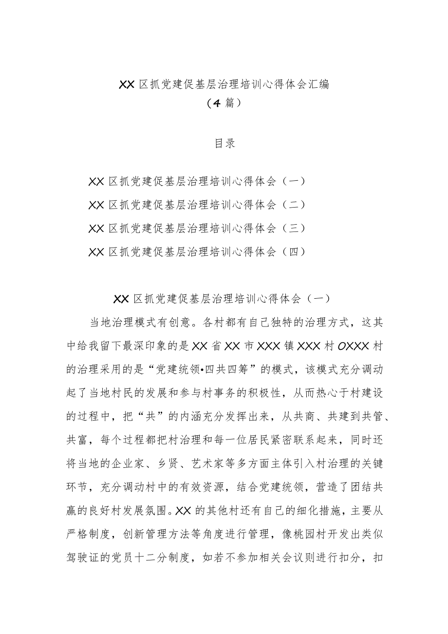 (4篇)XX区抓党建促基层治理培训心得体会汇编.docx_第1页