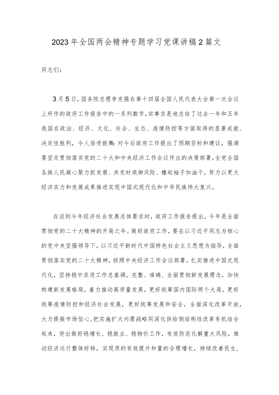 2023年全国两会精神专题学习党课讲稿2篇文.docx_第1页