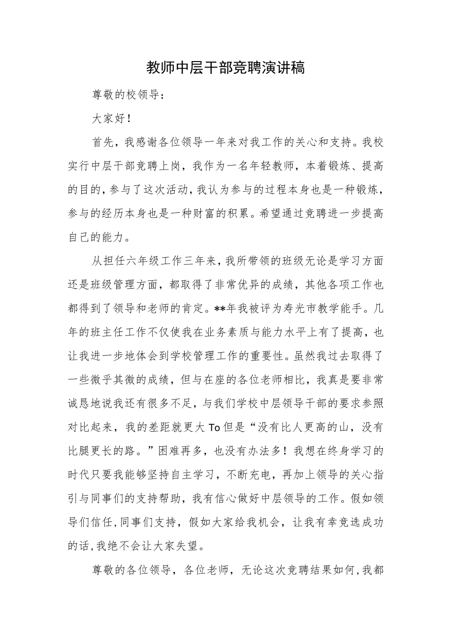 教师中层干部竞聘演讲稿.docx_第1页