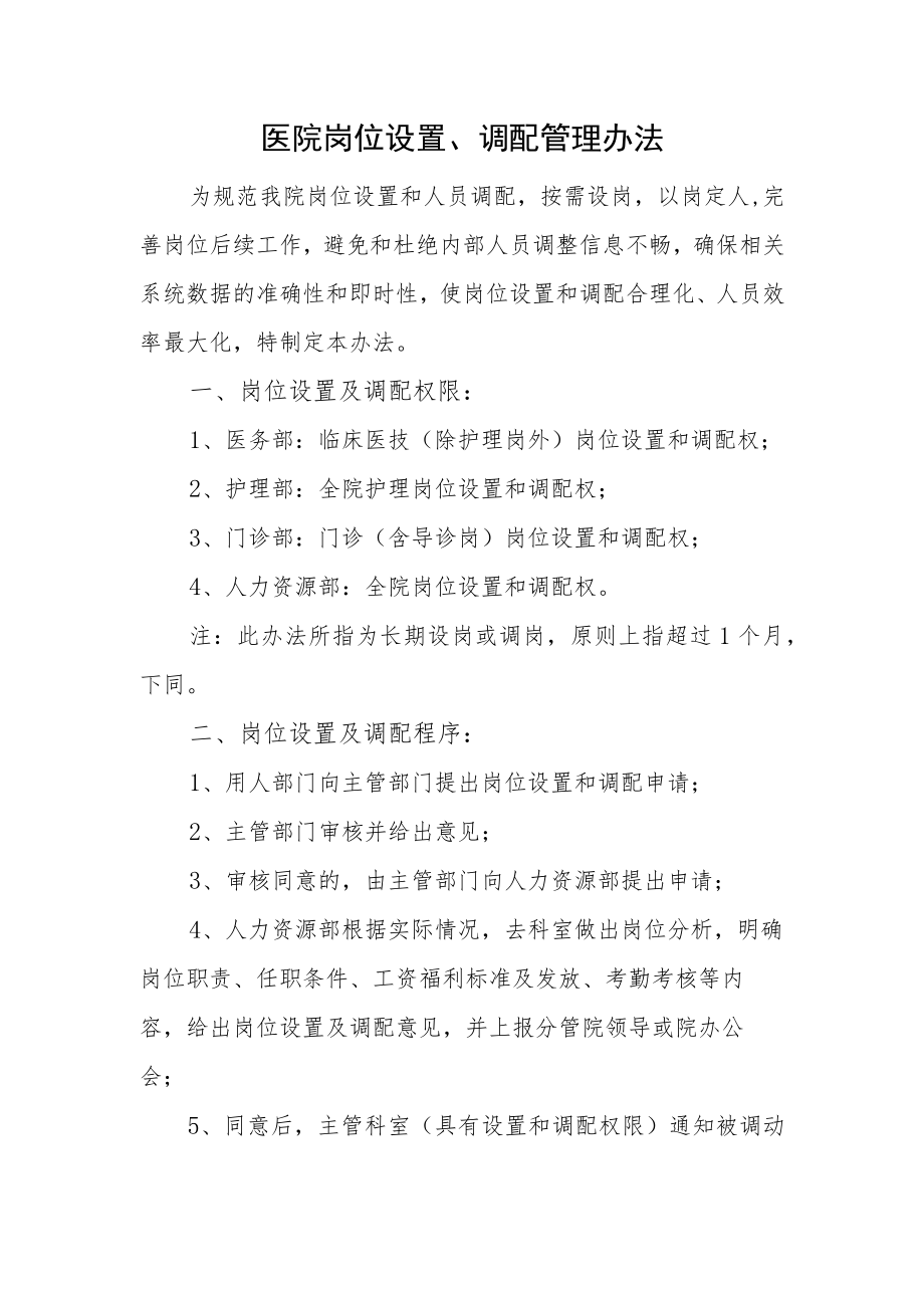 医院岗位设置、调配管理办法.docx_第1页