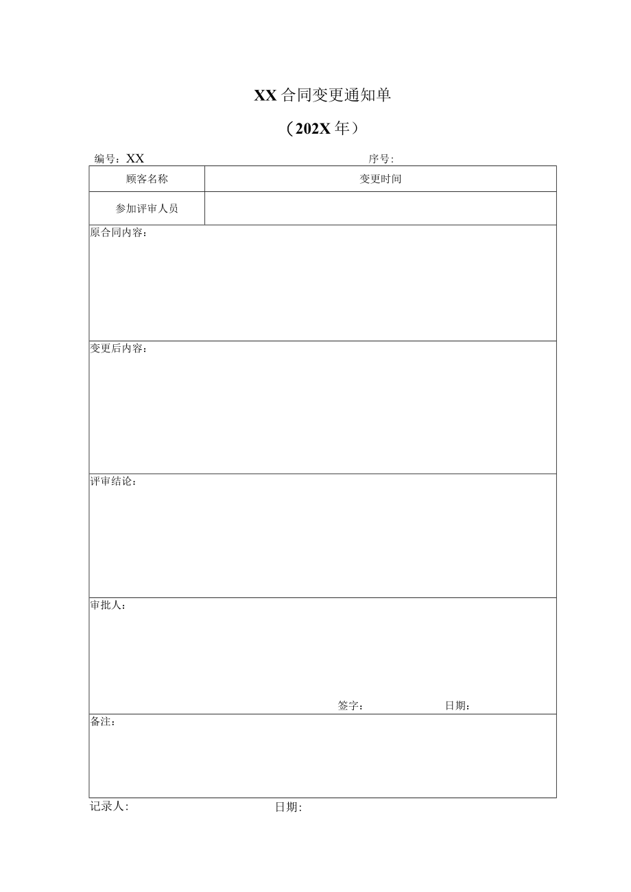 XX合同变更通知单(202X年).docx_第1页