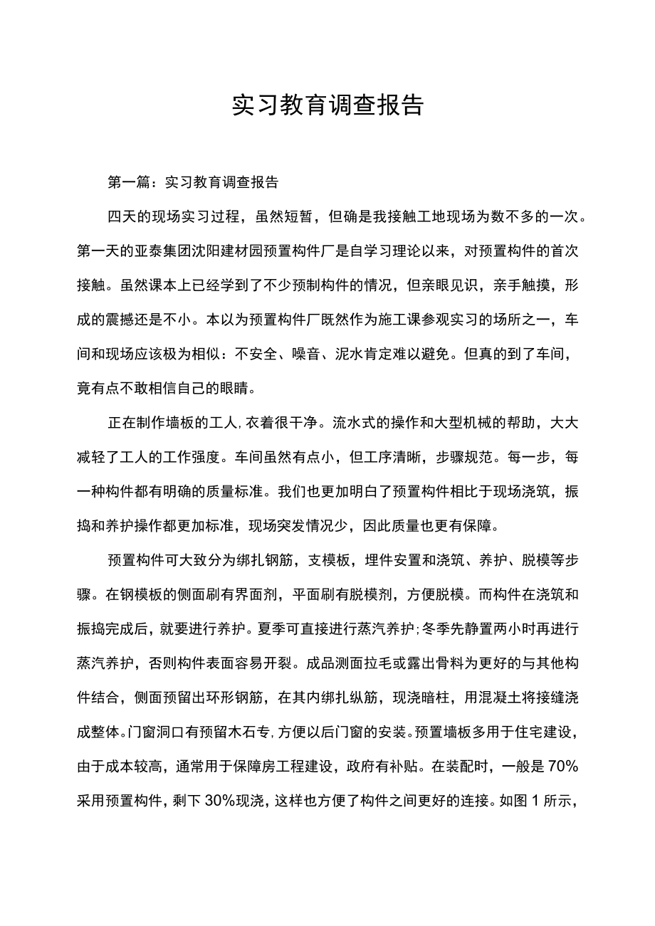 实习教育调查报告.docx_第1页