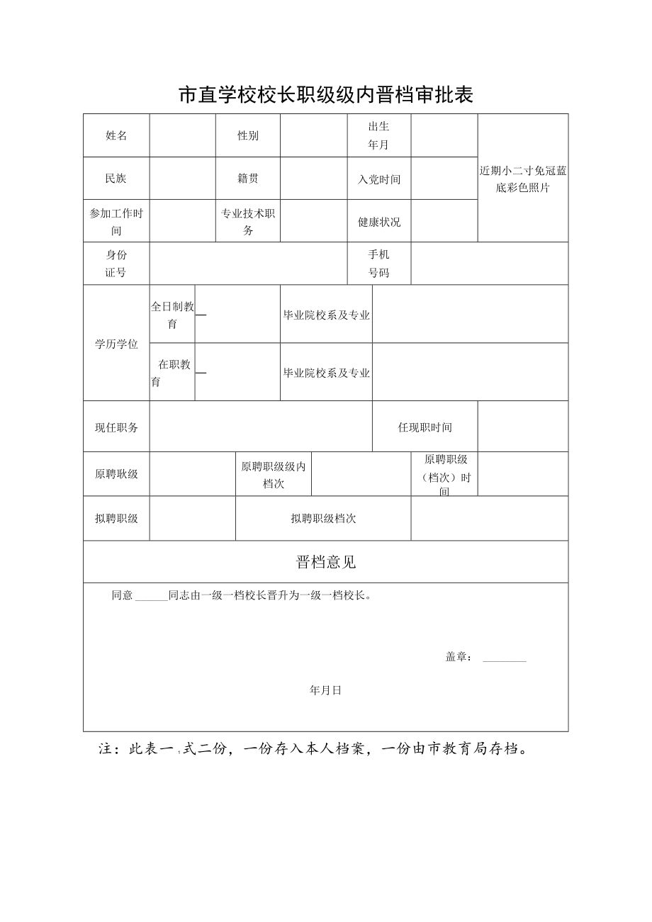 市直学校校长职级级内晋档审批表.docx_第1页