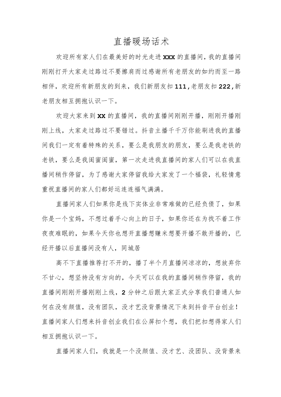 直播暖场话术.docx_第1页