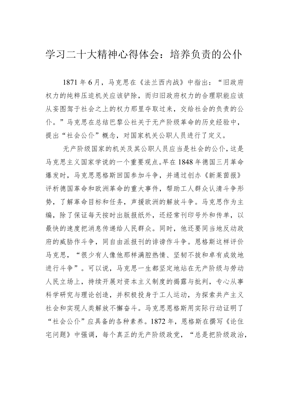 学习二十大精神心得体会：培养负责的公仆.docx_第1页