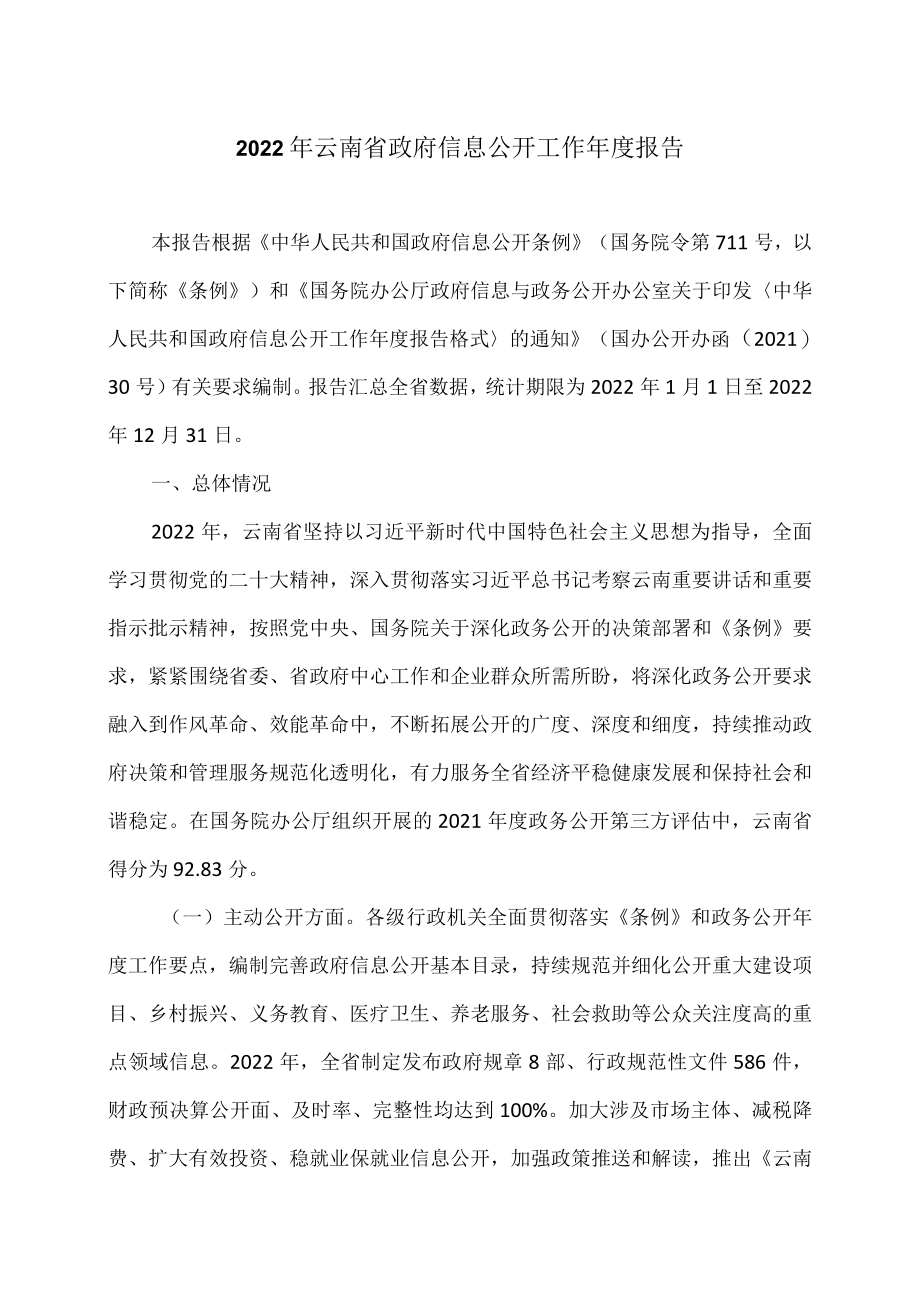 2022年云南省政府信息公开工作年度报告（2023年）.docx_第1页