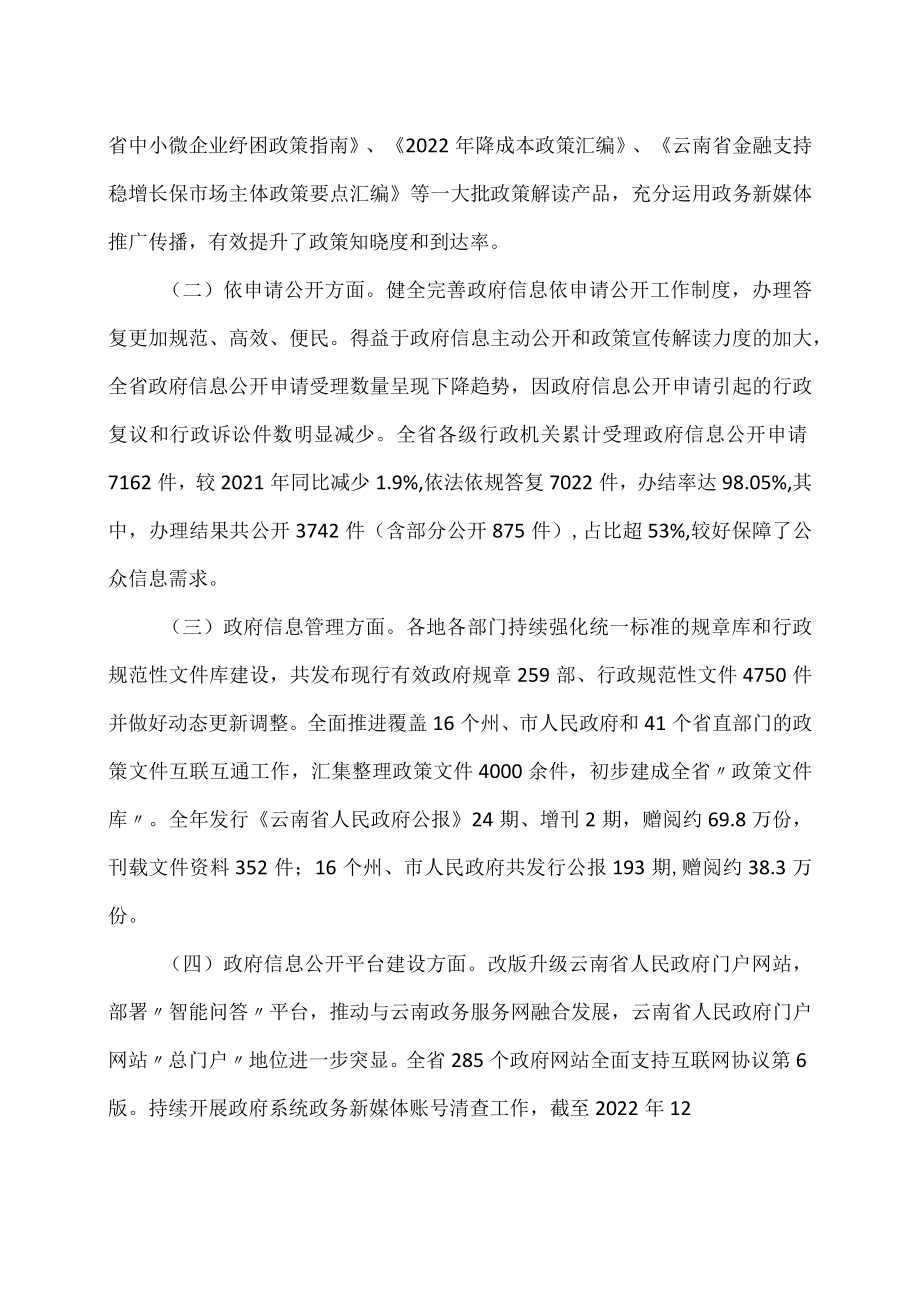 2022年云南省政府信息公开工作年度报告（2023年）.docx_第2页