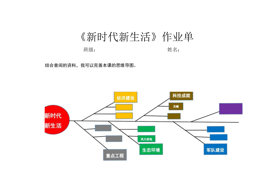 《新时代新生活》作业单 教学设计.docx_第1页