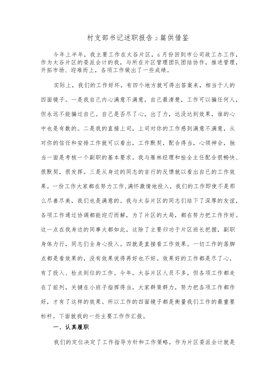 村支部书记述职报告2篇供借鉴.docx_第1页