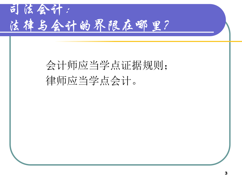 司法会计的理论与实务.ppt_第3页