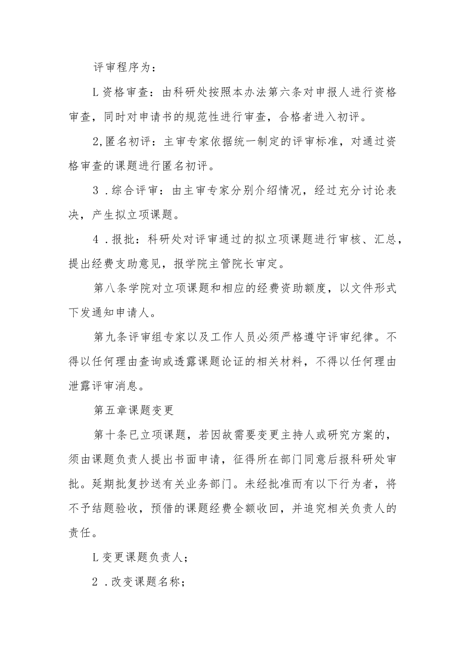 职业技术学院科研课题管理办法.docx_第3页