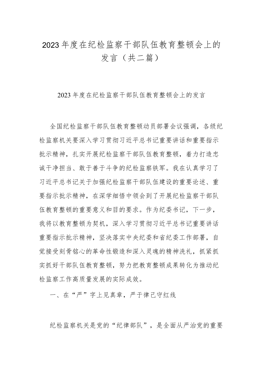 2023年度在纪检监察干部队伍教育整顿会上的发言(共二篇).docx_第1页