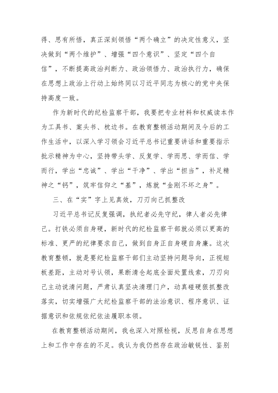 2023年度在纪检监察干部队伍教育整顿会上的发言(共二篇).docx_第3页