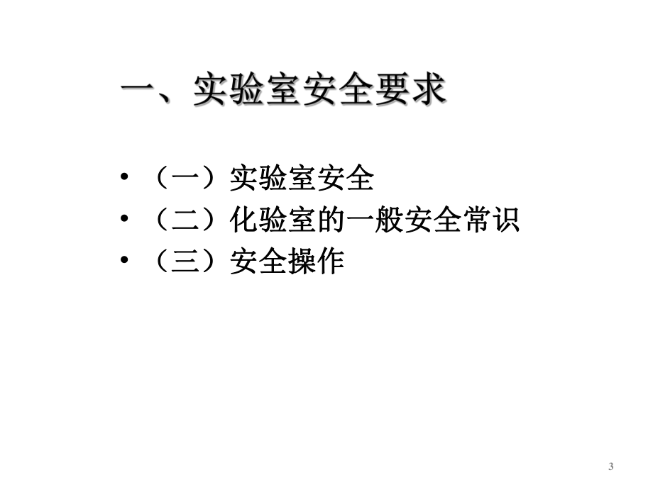 实验室安全知识.ppt_第3页