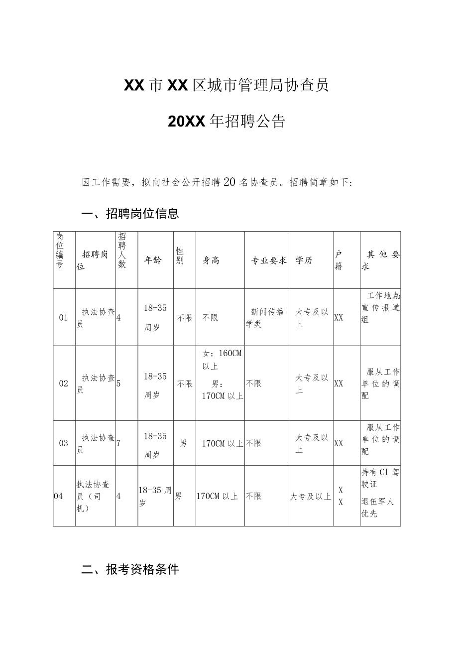 XX市XX区城市管理局协查员20XX年招聘公告.docx_第1页