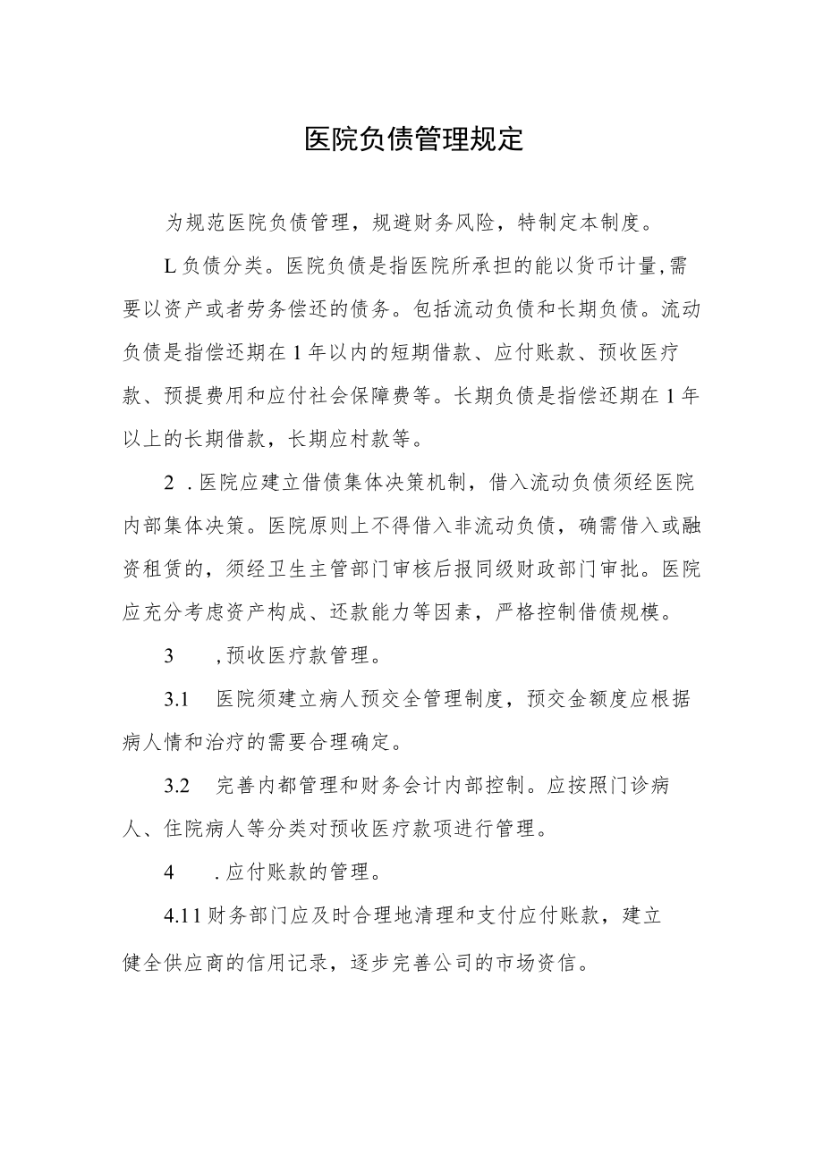 医院负债管理规定.docx_第1页