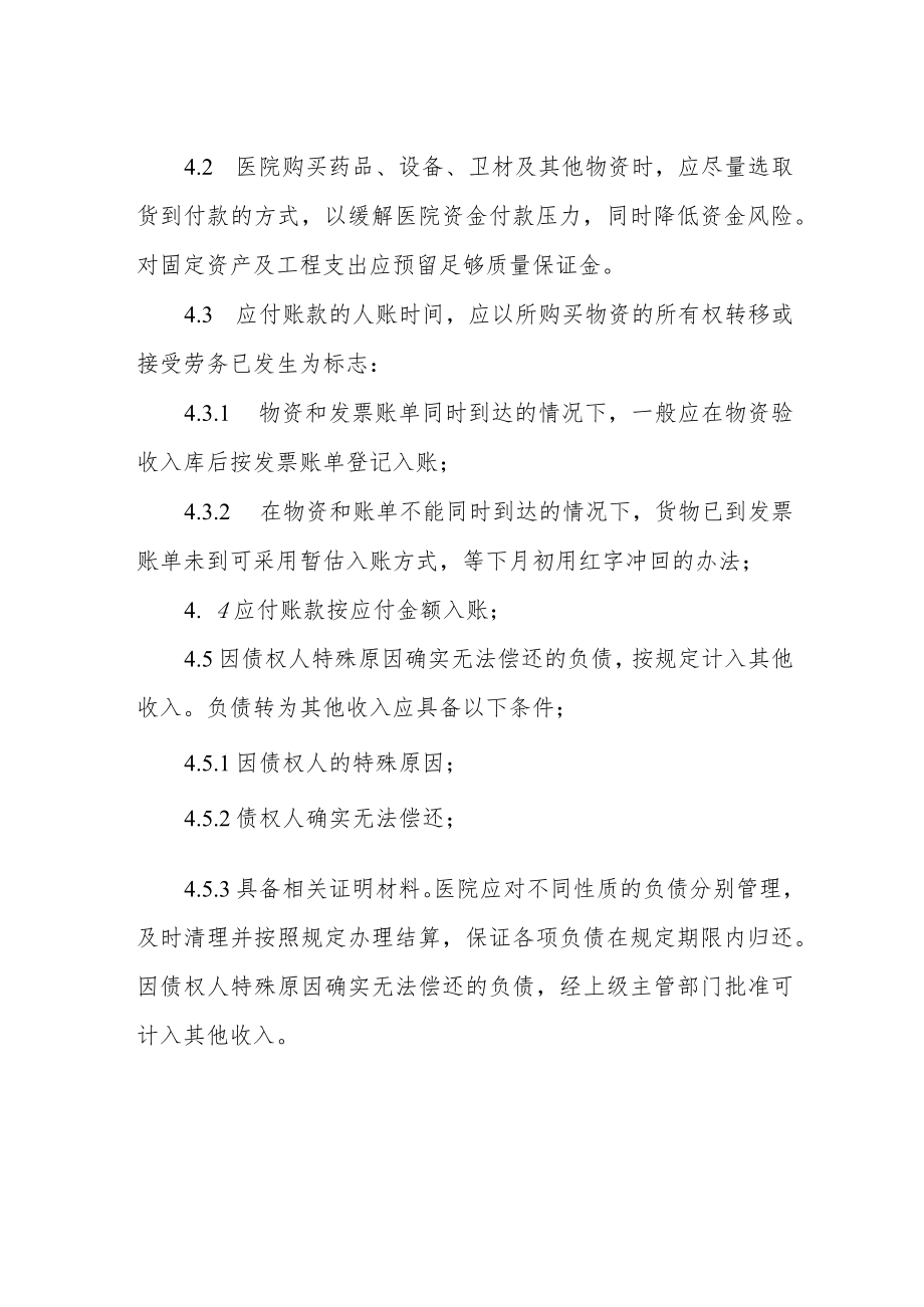 医院负债管理规定.docx_第2页