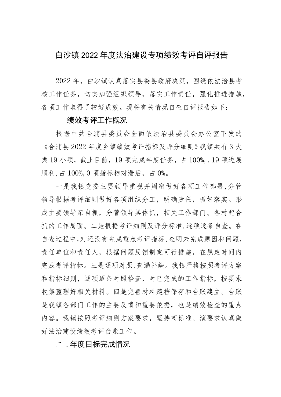 白沙镇2022年度法治建设专项绩效考评自评报告.docx_第1页