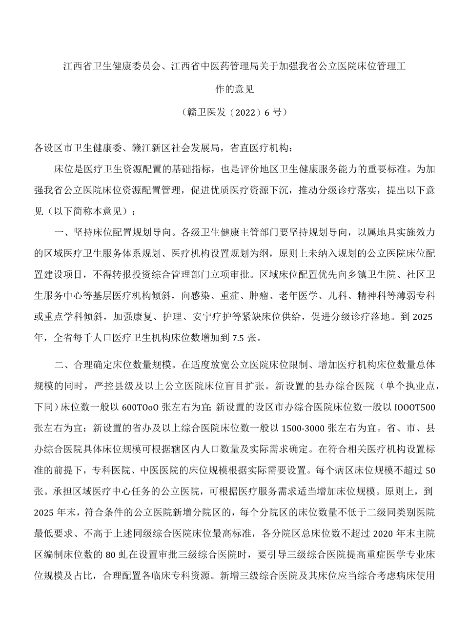 江西省卫生健康委员会、江西省中医药管理局关于加强我省公立医院床位管理工作的意见.docx_第1页