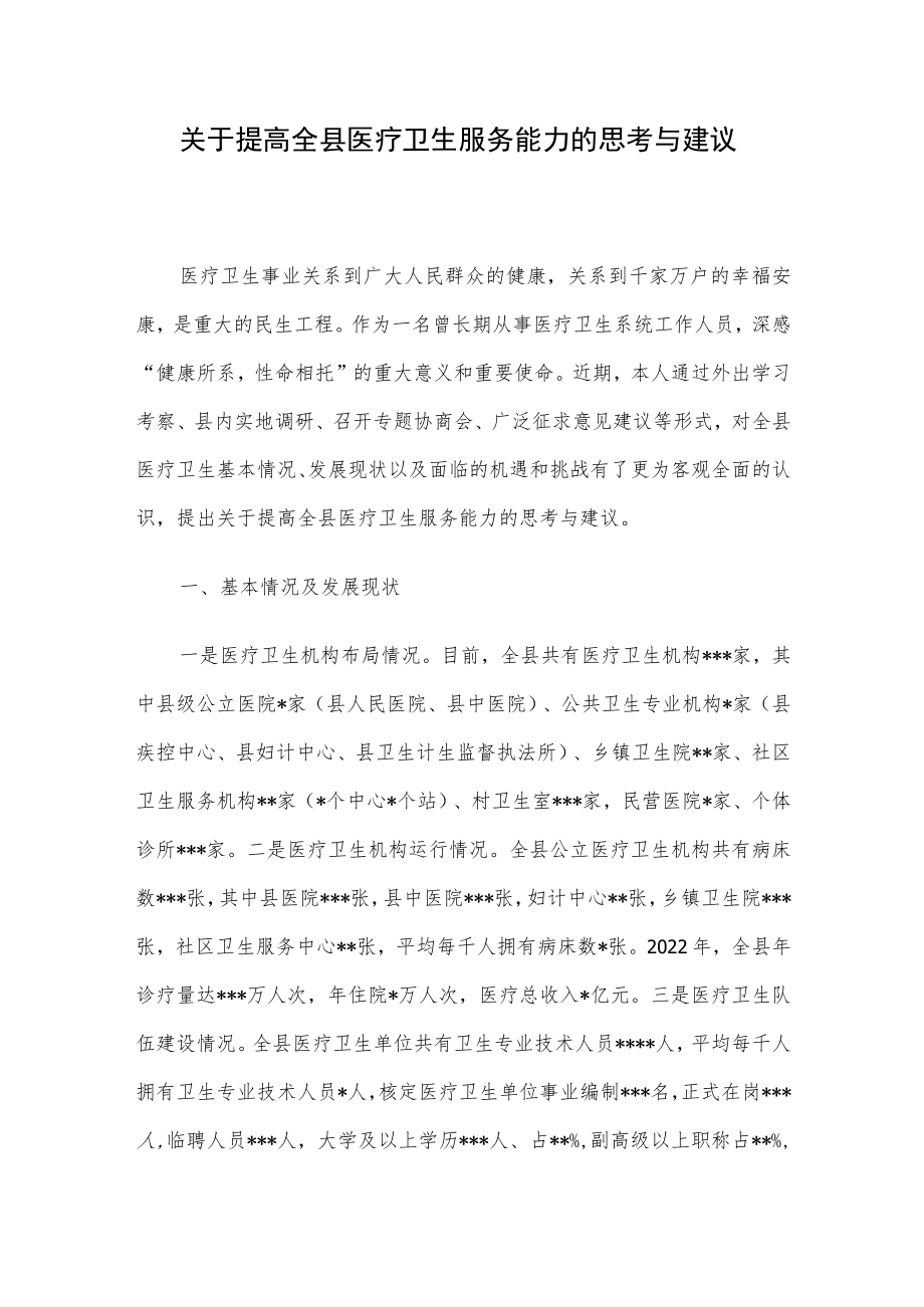 关于提高全县医疗卫生服务能力的思考与建议.docx_第1页