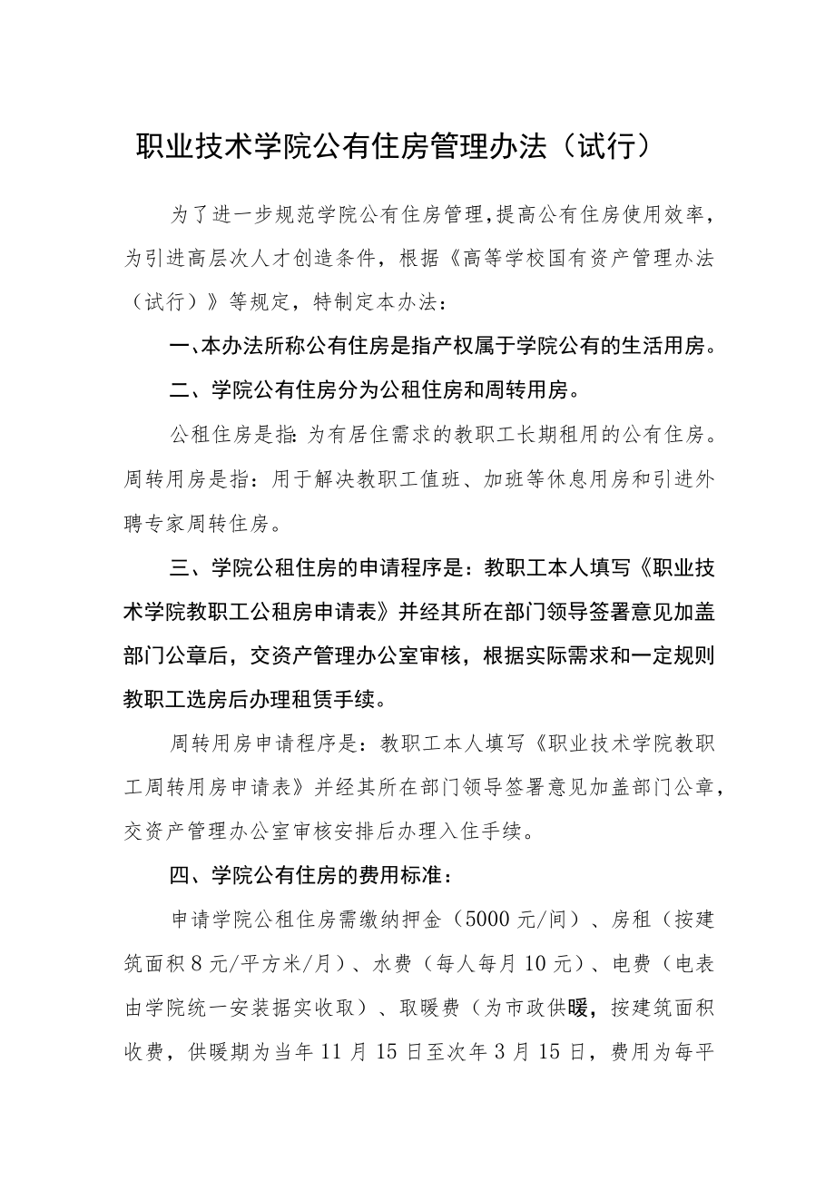 职业技术学院公有住房管理办法（试行）.docx_第1页