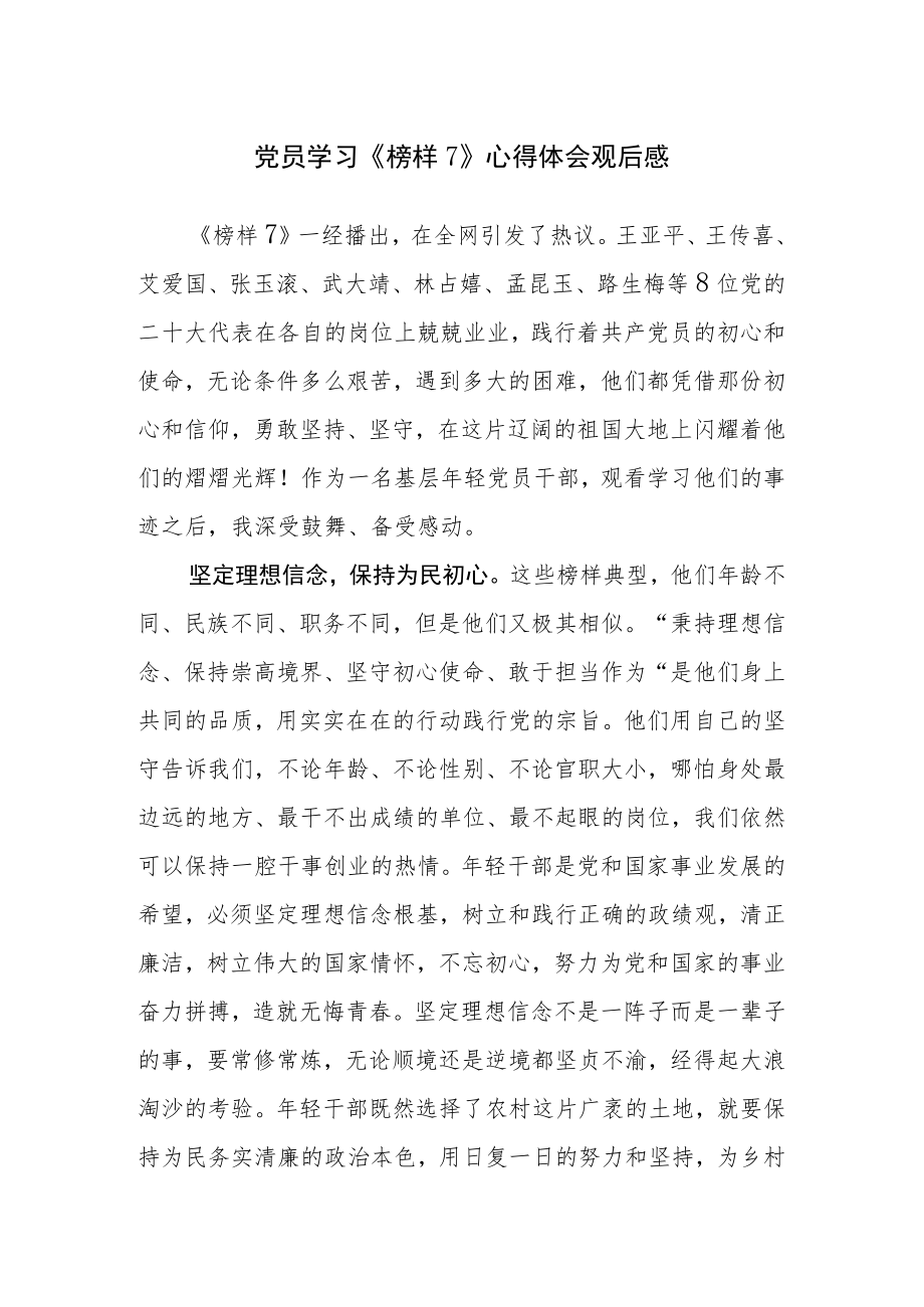 党员学习《榜样7》心得体会观后感范文4篇（九）.docx_第1页