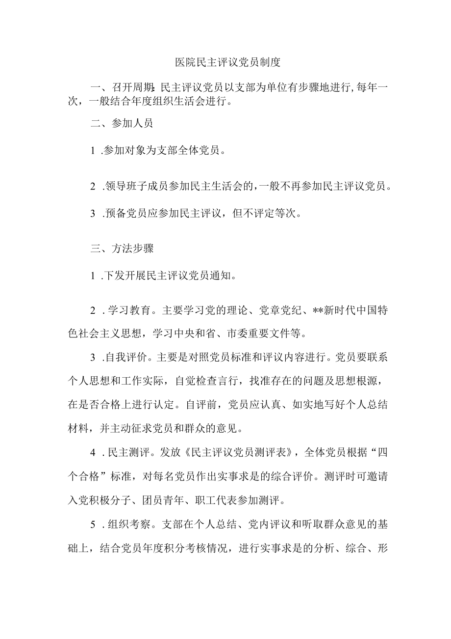 医院民主评议党员制度.docx_第1页