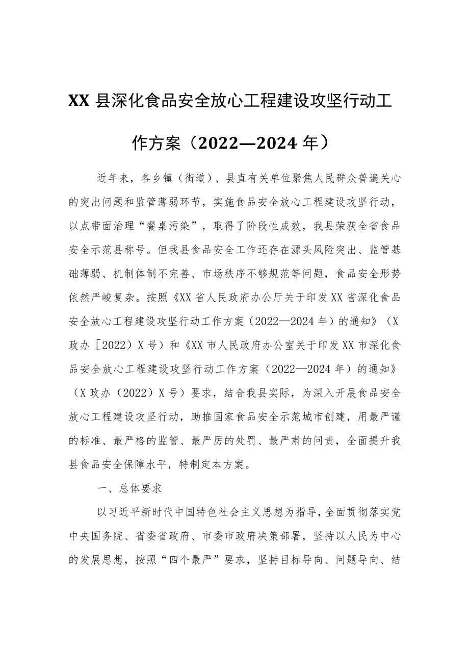 XX县深化食品安全放心工程建设攻坚行动工作方案（2022—2024年）.docx_第1页