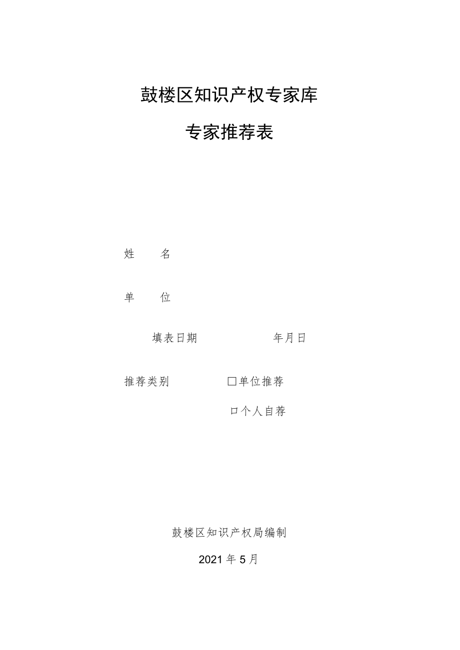 鼓楼区知识产权专家库专家推荐表.docx_第1页