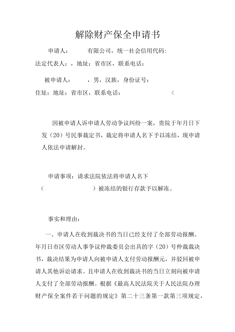 解除财产保全申请书(推荐范本).docx_第1页