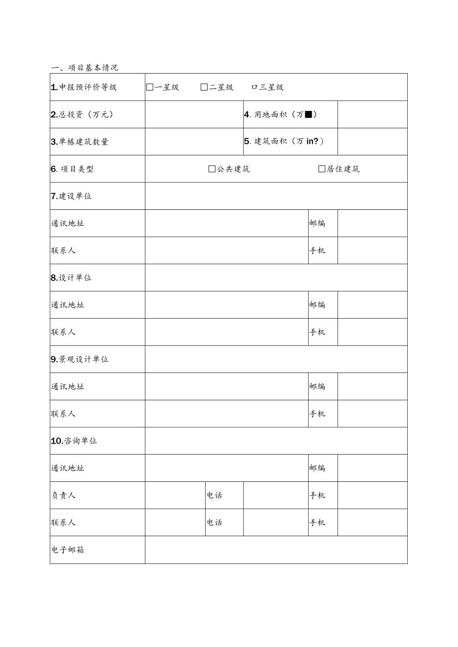 《云南省绿色建筑标识预评价申报书》.docx_第3页