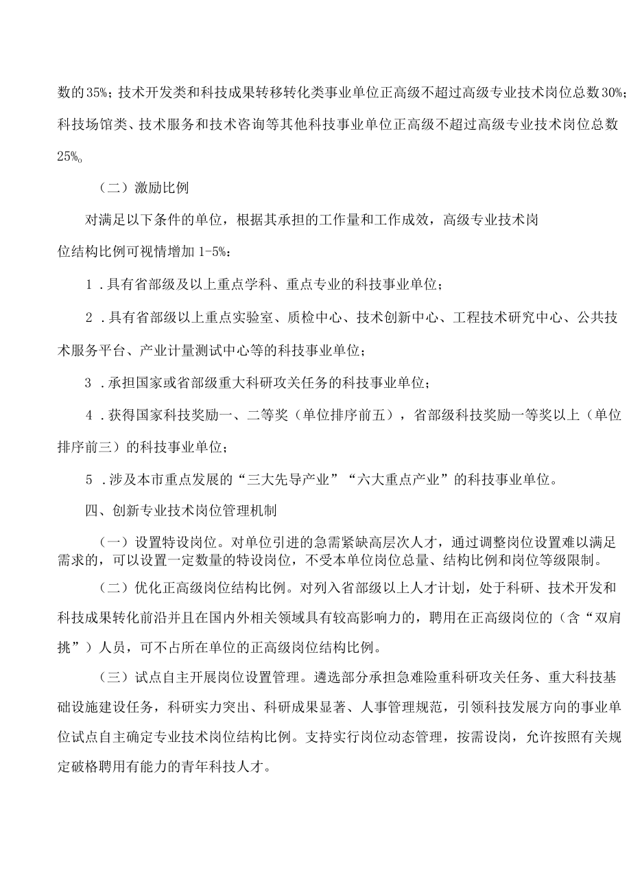 上海市人力资源和社会保障局关于进一步优化本市科技事业单位专业技术岗位设置管理的意见.docx_第3页