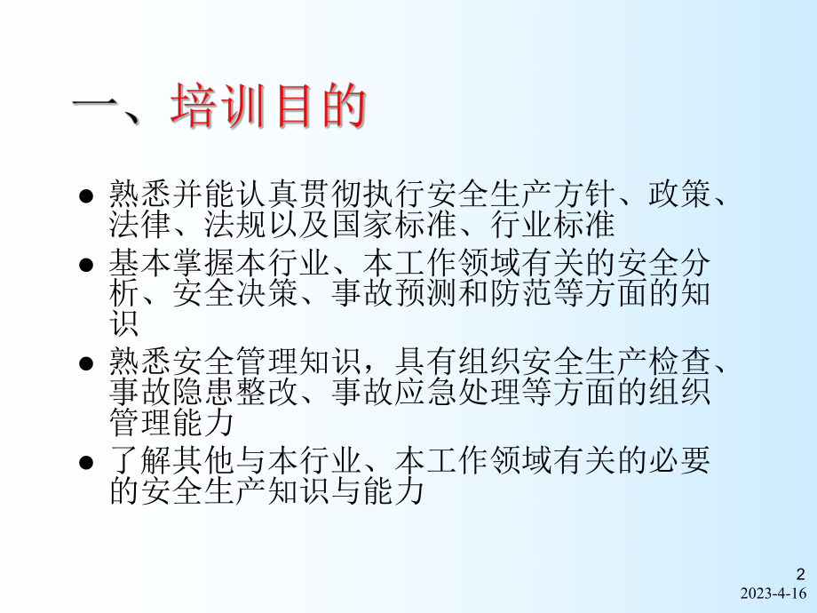 安全生产知识培训教案.ppt_第2页