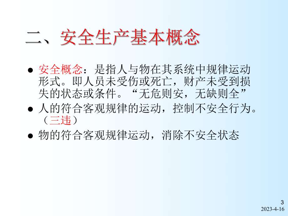 安全生产知识培训教案.ppt_第3页