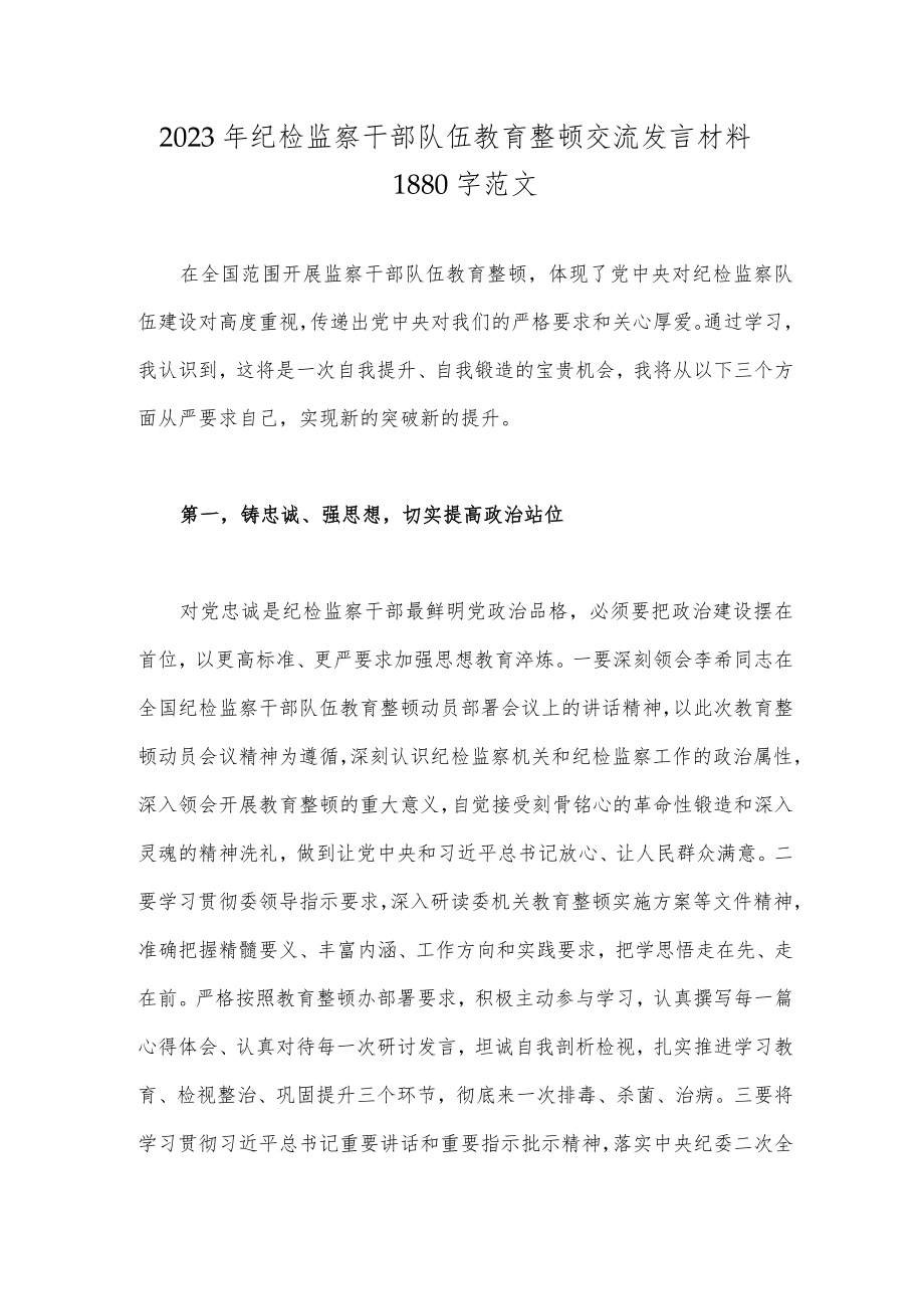 2023年纪检监察干部队伍教育整顿交流发言材料1880字范文.docx_第1页