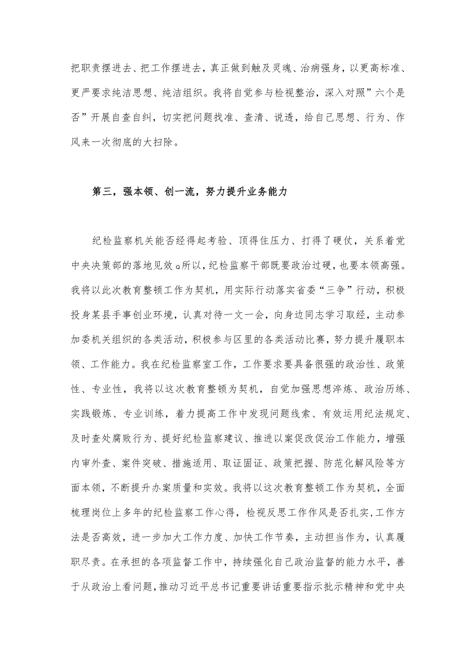 2023年纪检监察干部队伍教育整顿交流发言材料1880字范文.docx_第3页