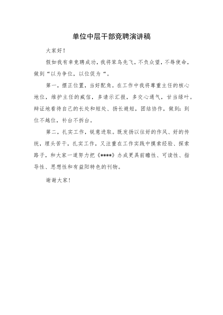 单位中层干部竞聘演讲稿一.docx_第1页