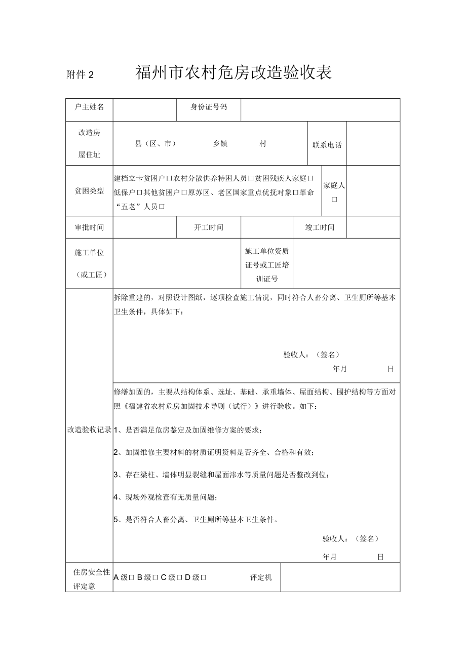 福州市农村危房改造验收表.docx_第1页