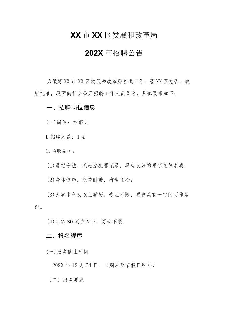 XX市XX区发展和改革局202X年招聘公告.docx_第1页