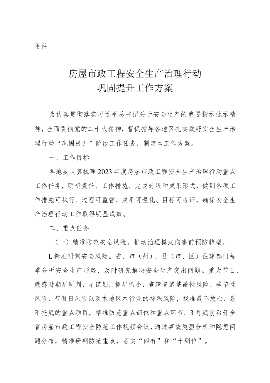 房屋市政工程安全生产治理行动巩固提升工作方案.docx_第1页