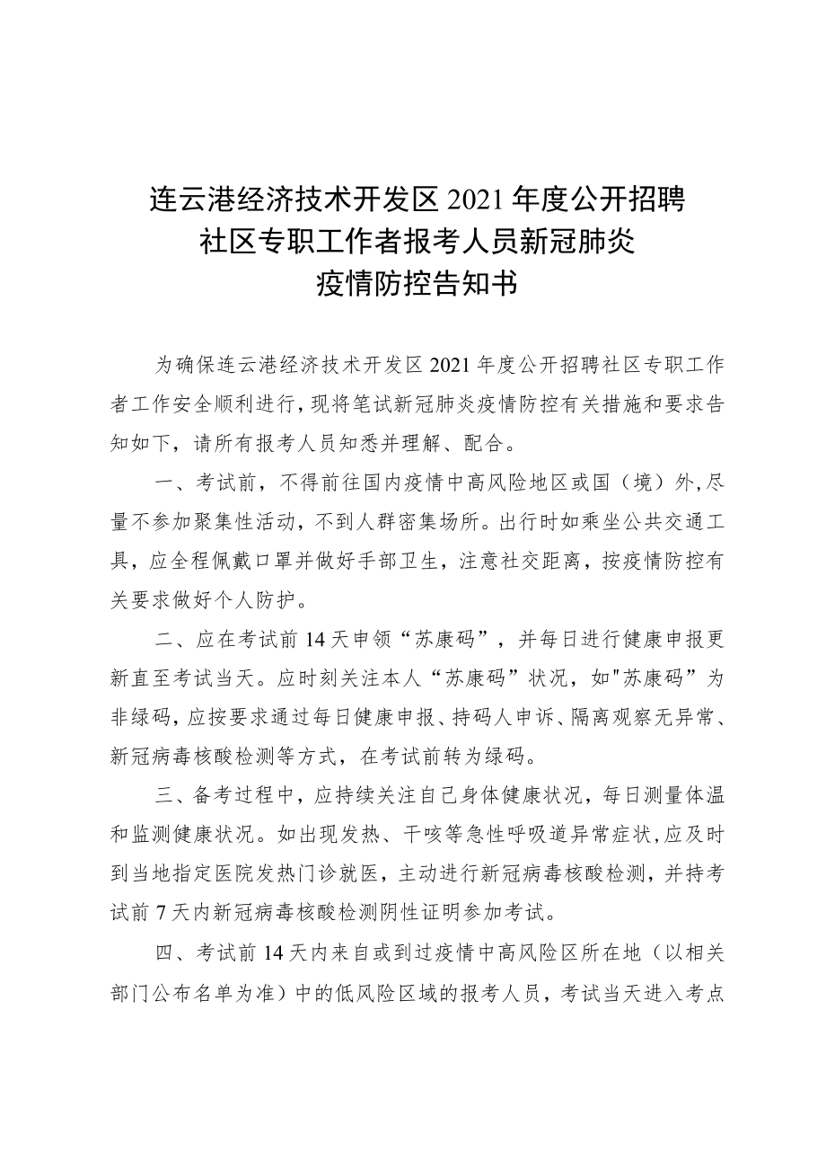 连云港经济技术开发区2021年度公开招聘社区专职工作者报考人员新冠肺炎疫情防控告知书.docx_第1页