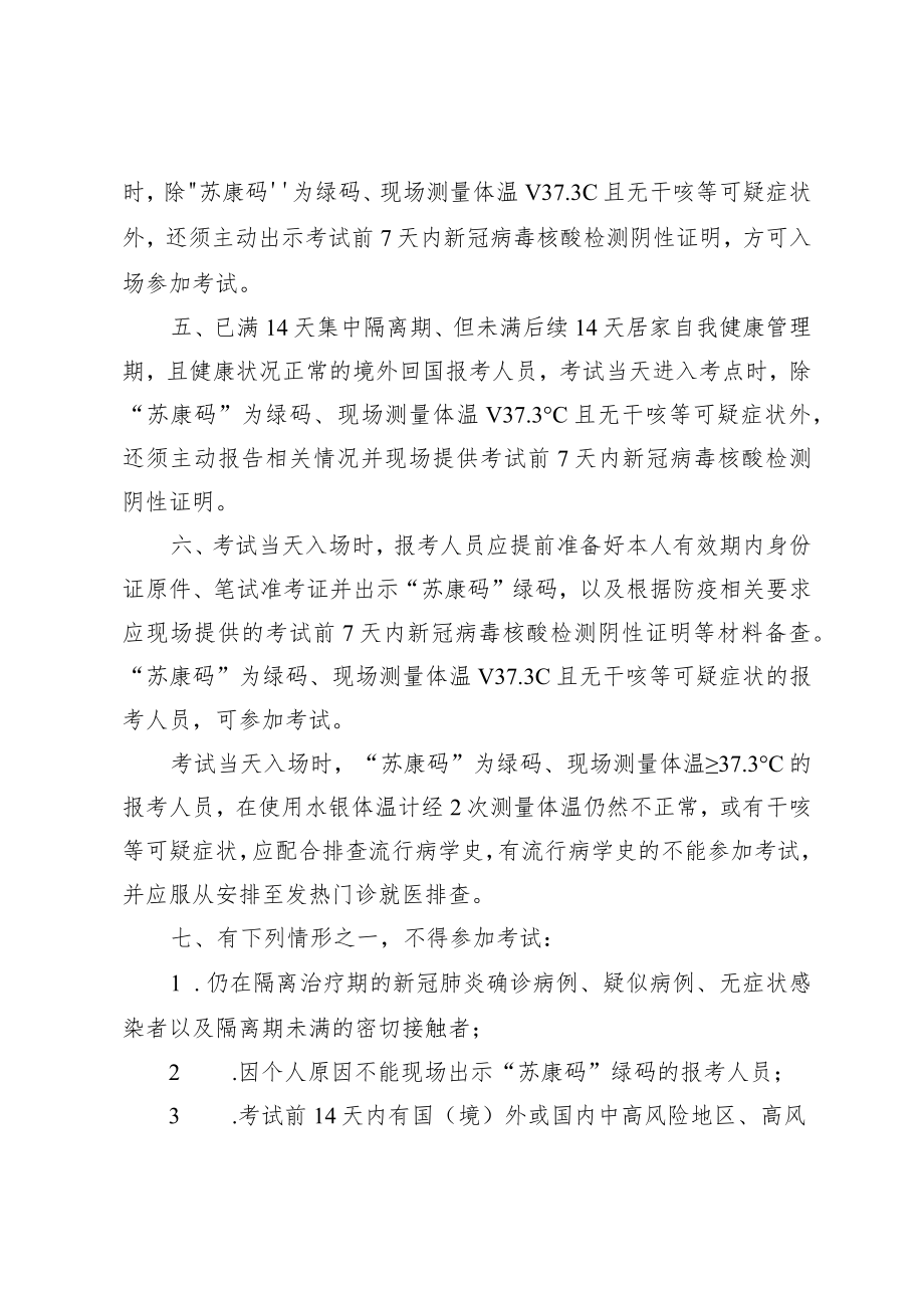 连云港经济技术开发区2021年度公开招聘社区专职工作者报考人员新冠肺炎疫情防控告知书.docx_第2页