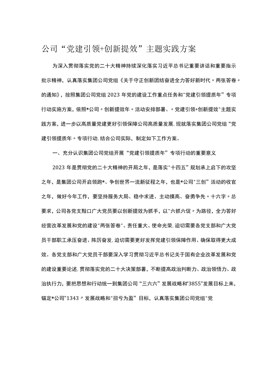 公司“党建引领＋创新提效”主题实践方案.docx_第1页