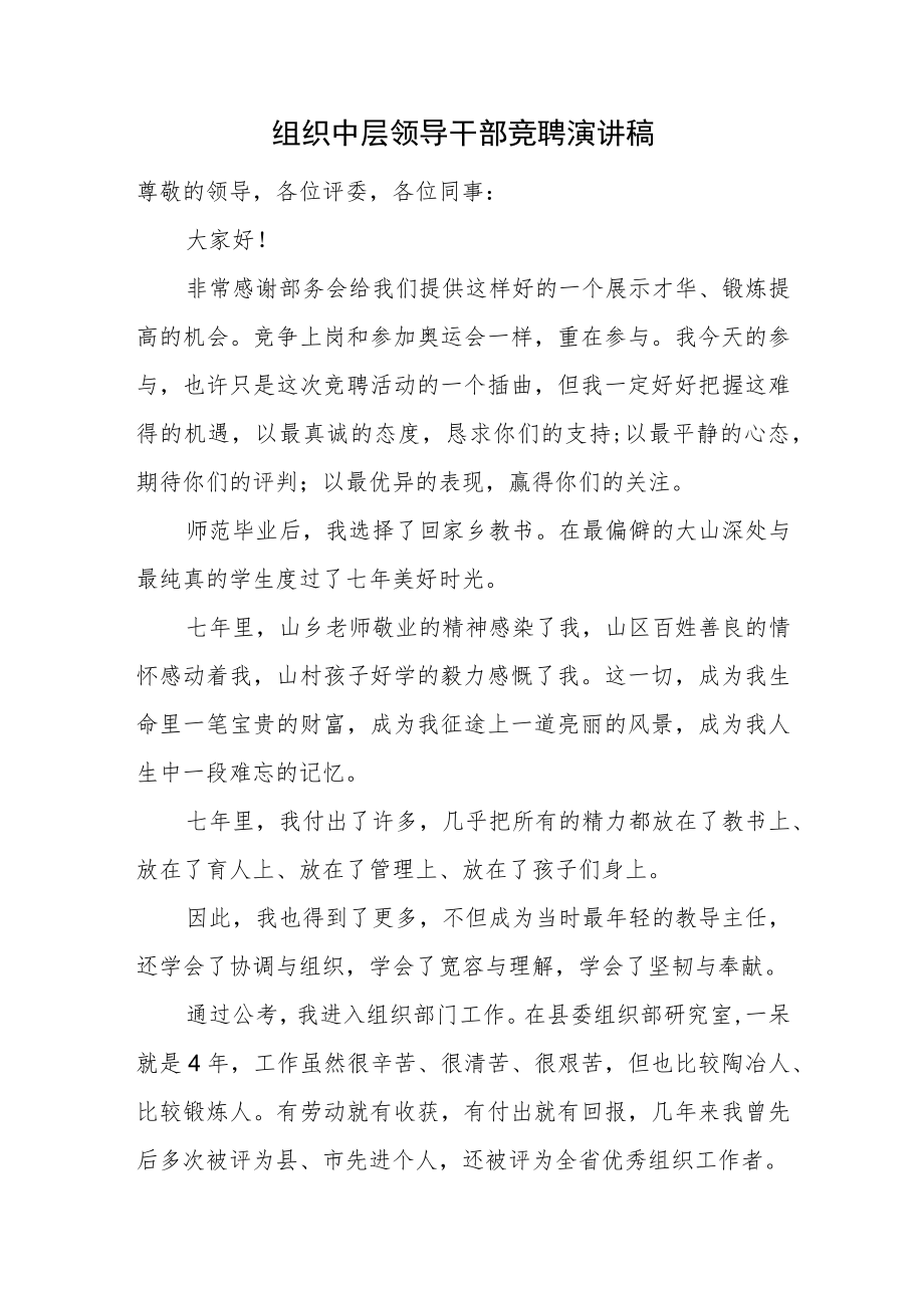 组织中层领导干部竞聘演讲稿.docx_第1页