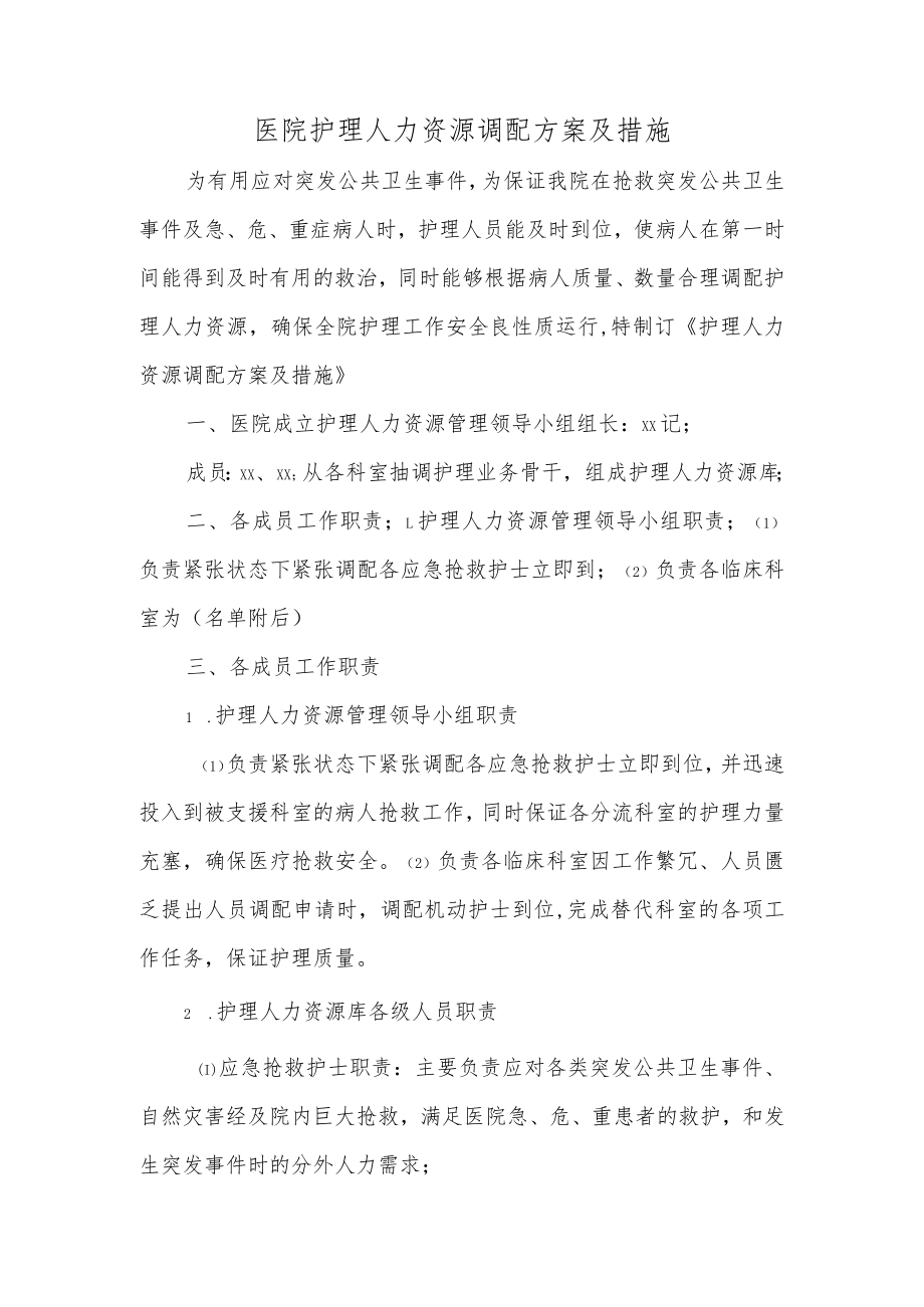 医院护理人力资源调配方案及措施一.docx_第1页