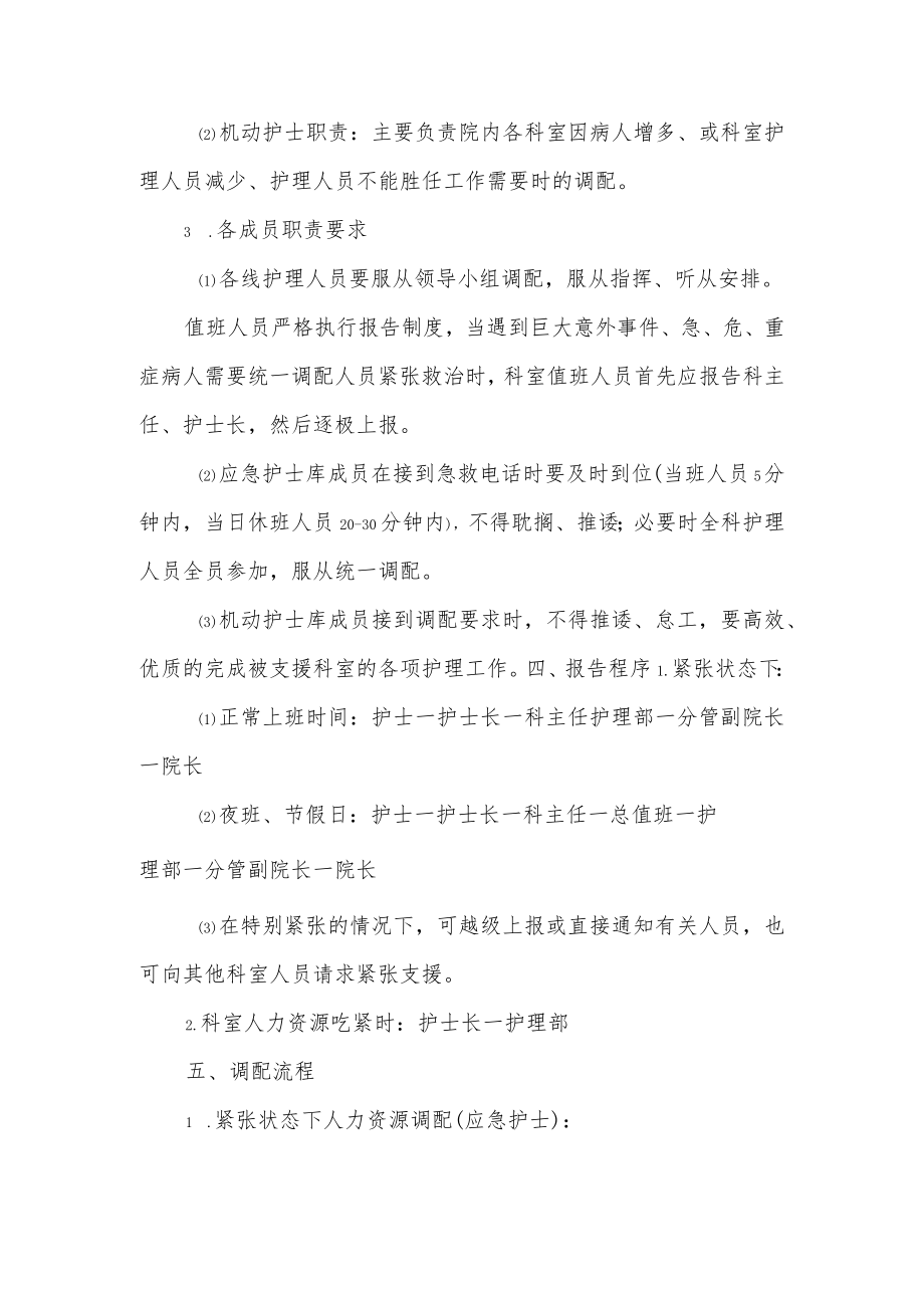 医院护理人力资源调配方案及措施一.docx_第2页