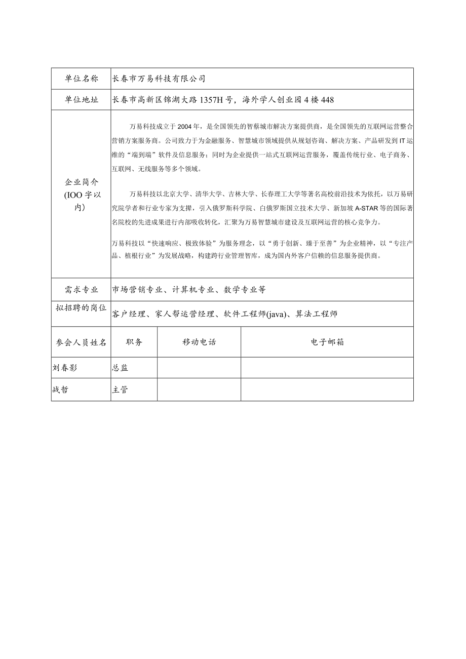 长春市万易科技有限公司.docx_第1页