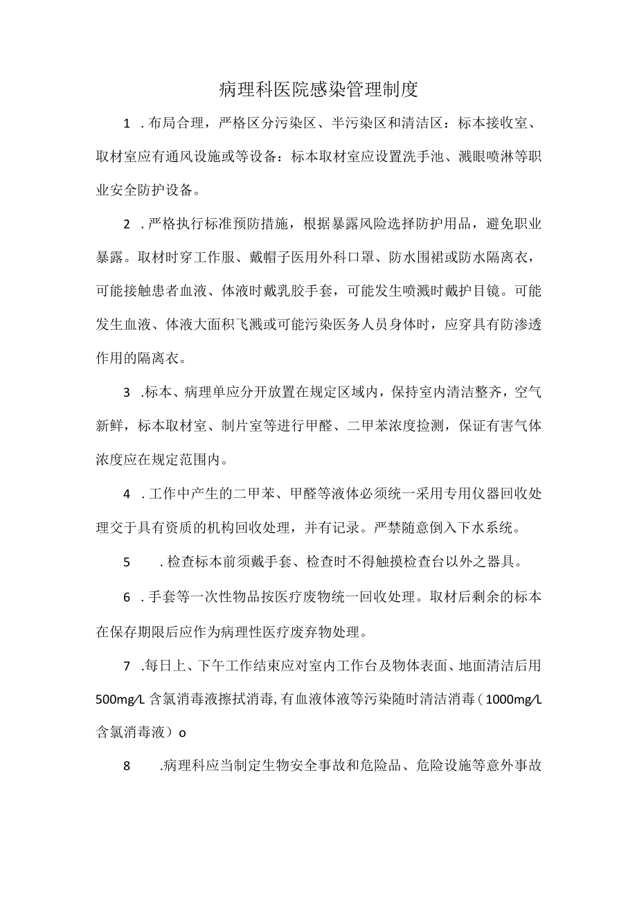 病理科医院感染管理制度.docx_第1页